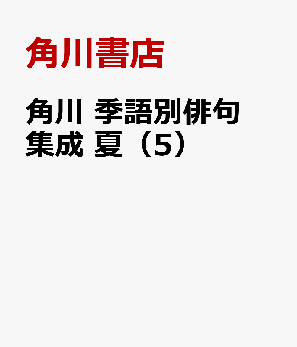 角川　季語別俳句集成　夏（5） [ 角川書店 ]
