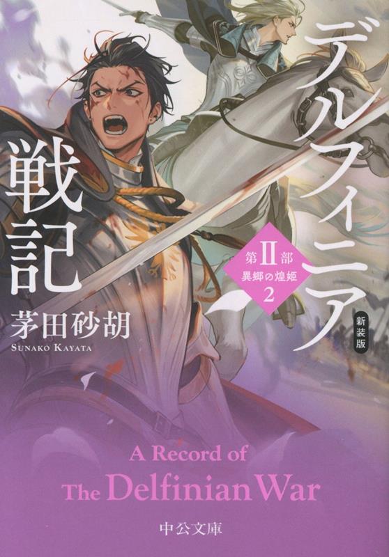 新装版　デルフィニア戦記
