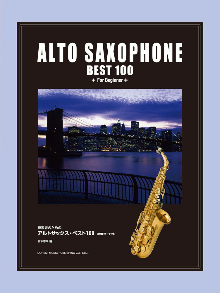 練習者のためのアルトサックス・ベスト100