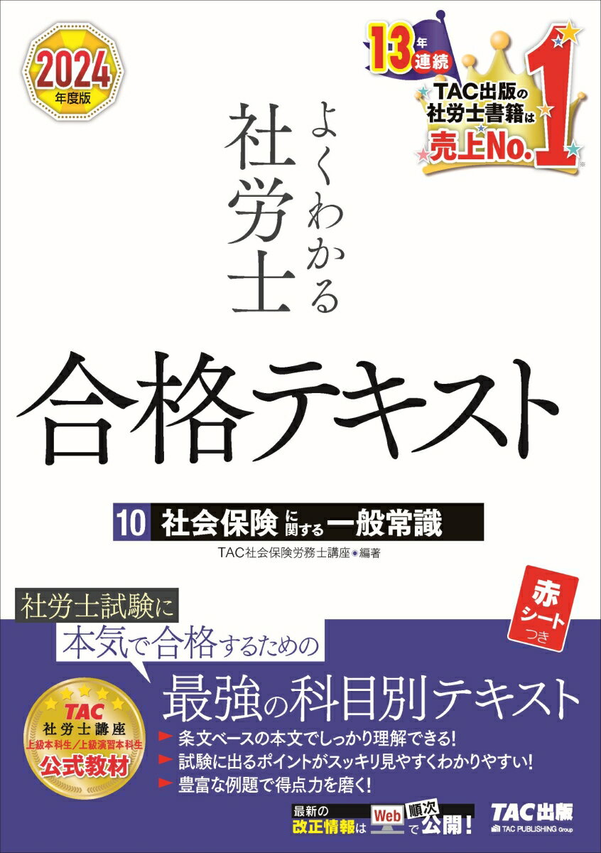 楽天楽天ブックス2024年度版　よくわかる社労士　合格テキスト10　社会保険に関する一般常識 [ TAC株式会社（社会保険労務士講座） ]