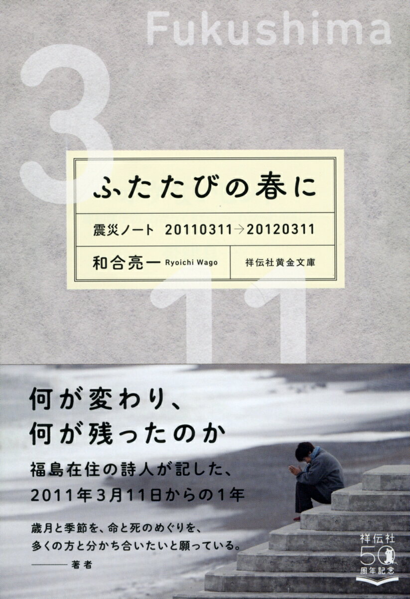 何が変わり、何が残ったのか。福島在住の詩人が記した、初めての詩集。２０１１年３月１１日からの１年。