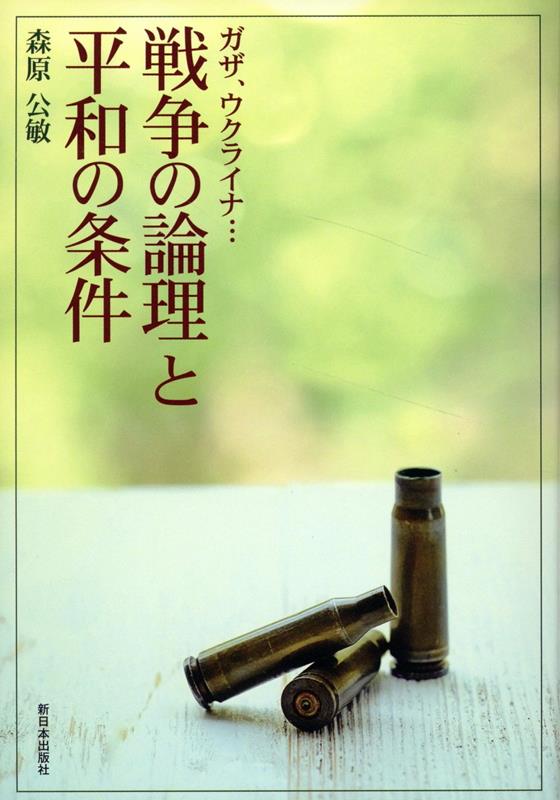 「抑止力」で平和は保てるか？対立を戦争にしないために。