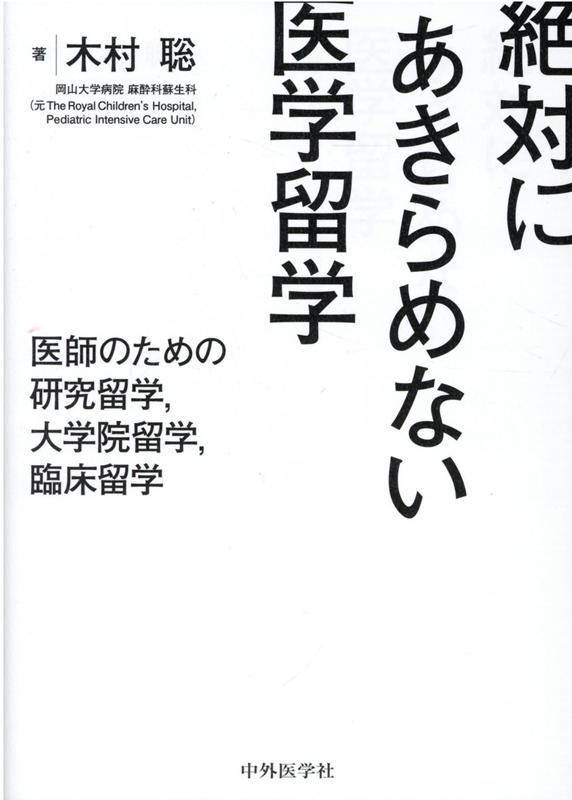 絶対にあきらめない医学留学