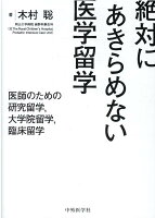 絶対にあきらめない医学留学