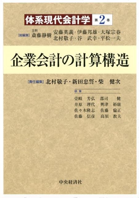 体系現代会計学（第2巻） 企業会計の計算構造 [ 斎藤静樹 ]