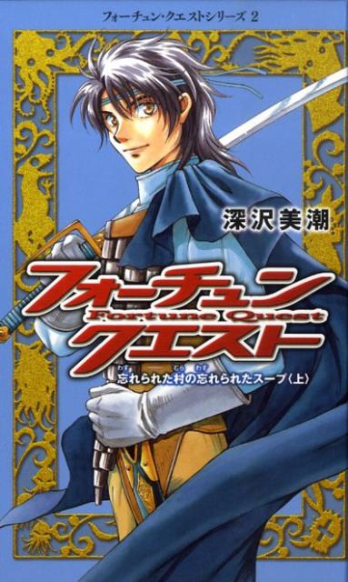 フォーチュン・クエスト（2）