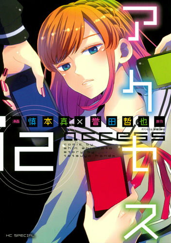 アクセス（2）