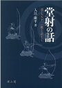 堂射の話 通し矢天下一に挑んだ武士たち [ 入江 康平 ]