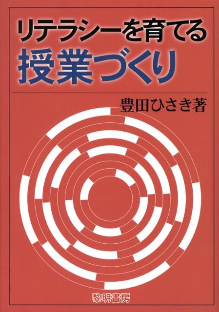 リテラシーを育てる授業づくり