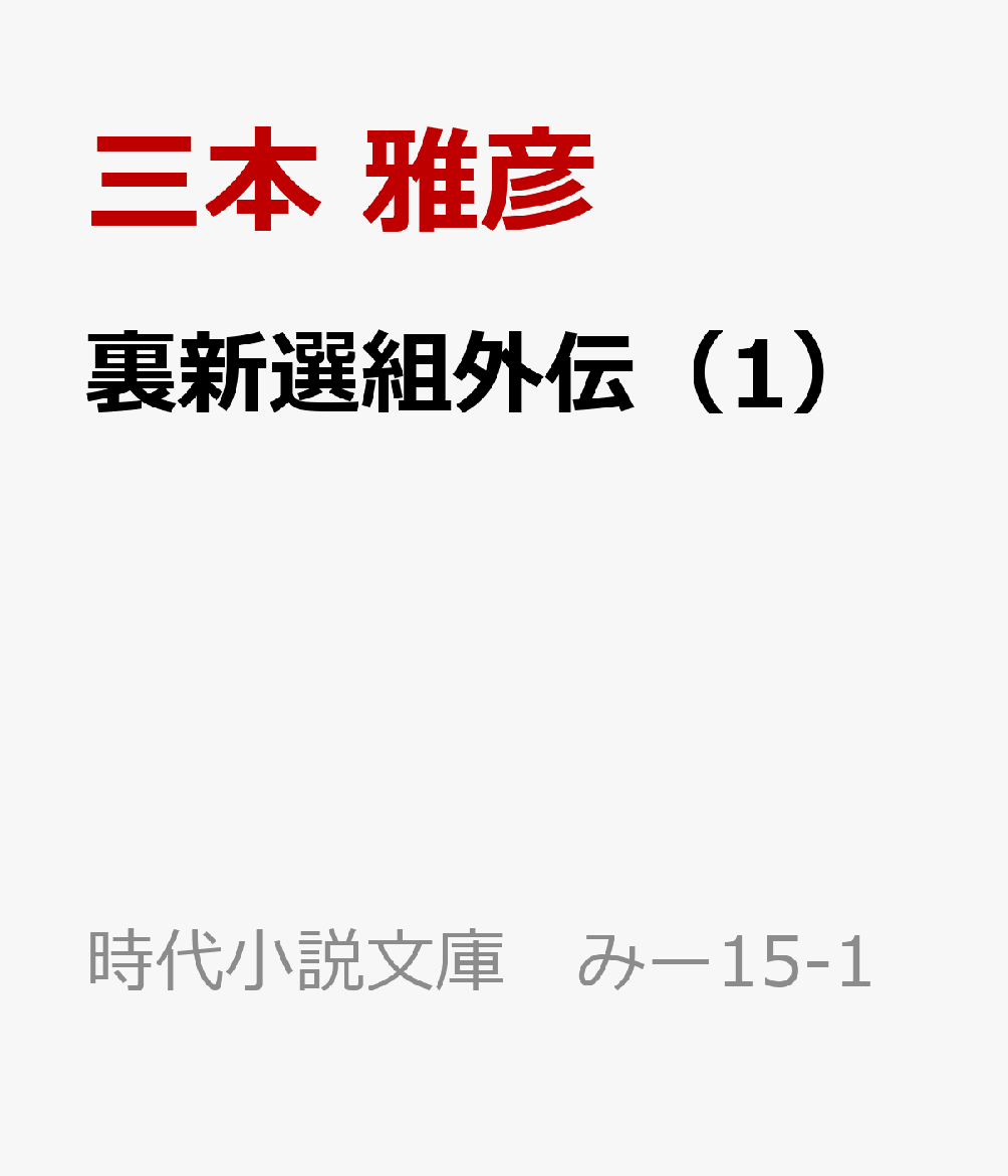 暁天に瞬く 明治維新外伝（1）