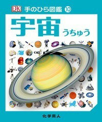 【謝恩価格本】手のひら図鑑　宇宙