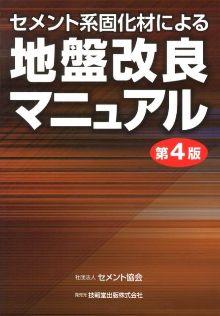 セメント系固化材による地盤改良マニュアル第4版