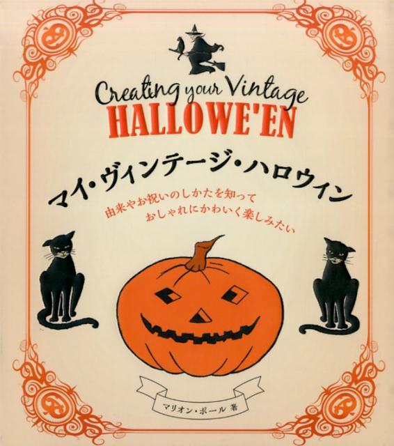 マイ・ヴィンテージ・ハロウィン 由来やお祝いのしかたを知っておしゃれにかわいく楽し [ マリオン・ポ ...