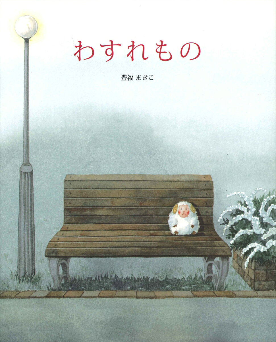 わすれもの [ 豊福 まきこ ]の商品画像