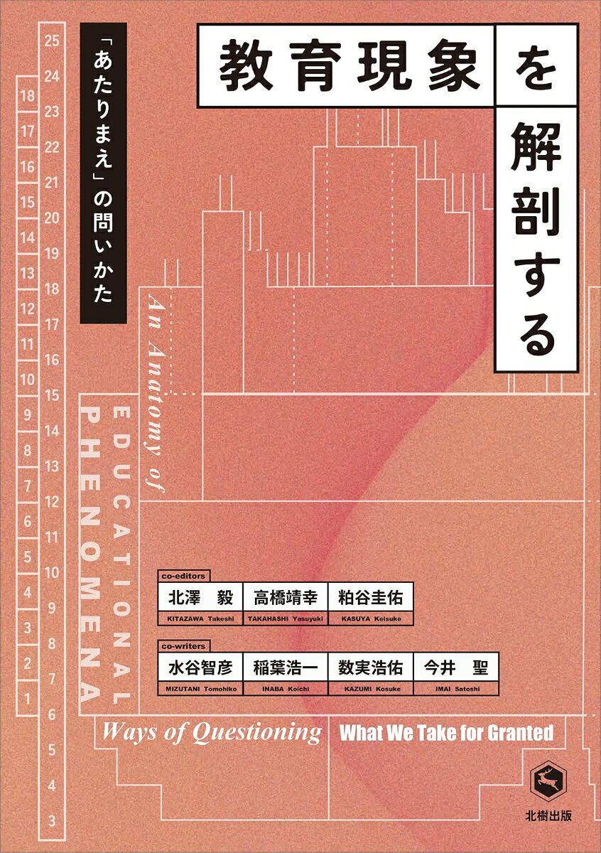 定価2200円（本体2000＋税）
現代日本社会を生きる誰もが関わりを持つ教育現象の過去と現在について、社会学の視点から読み解く方法の獲得をめざす。常識の相対化（1章）、子ども観（2章）、学校の歴史（3章）、学校の統合機能（4章）と分化機能（5章）、教育の実践（6章）、教育問題（7章）と、教育を考える上での重要テーマを厳選し、理論的、質的にアプローチすることで新たな見方を獲得し、教育の閉塞状況に風穴を開けようと試みる意欲作。

【主要目次】
第1章　教育を学ぶ：分析概念を使って教育現象を読み解く（北澤毅）
　　　1．教育の「何」を「いかに」学ぶのか
　　　2．教育現象を解読する方法としての社会学
　　　3．常識とは何か
　　　4．常識を相対化する方法について
第2章　子ども：「子どもらしさ」は社会がつくる？（高橋靖幸）
　　　1．＜子ども＞の誕生
　　　2．日本における「子どもらしさ」の発見
　　　3．保護される子ども
　　　4．20世紀における子ども観
　　　5．科学の時代のなかの子ども
　　　6．新しい時代の子どもの理解の試み
第3章　学校の歴史：「閉じ込め」と「切り離し」の過程（水谷智彦）
　　　1．近代学校が普及する前の教育
　　　2．教育を分業する
　　　3．一斉教授の起源と原理
　　　4．近代公教育の理念と実態
　　　5．身体の近代化
　　　6．大衆教育社会の成立
第4章：学校の統合機能：学校は何に失敗し、成功しているのか （稲葉浩一）
　　　1．統合装置としての学校
　　　2．望ましさを伝える装置としての学校
　　　3．人をつくりかえる装置としての学校
　　　4．学校の失敗と成功
第5章　学校の分化機能：教育格差を論じるための視点（数実浩佑）
　　　1．学校教育のもうひとつの機能
　　　2．機能主義という視点：学校の機能不全を明らかにする
　　　3．葛藤理論という視点：学校は不平等を再生産し、正当化する
　　　4．機能主義からみるアファーマティブアクション
　　　5．葛藤理論からみるアファーマティブアクション
　　　6．理論という「色眼鏡」を2つt用意する
第6章　教育の実践：教育の相互行為の解剖（粕谷圭佑）
　　　1．実践を社会学するとは
　　　2．授業という状況
　　　3．教師という存在/児童という存在
　　　4．学校ではなにを学ぶのか
　　　5．授業をつくる会話の実践
　　　6．教育実践の解剖からその先へ
第7章　教育問題：誰が・何を・どんな問題として語っているのか？（今井聖）
　　　1．教育問題を問い直す
　　　2．いじめ問題の再定義
　　　3．社会現象としての発達障害
　　　4．「不登校問題」の語られ方
　　　5．教育の実践者として教育問題を観察する