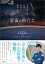 星宙(ほしぞら)の飛行士 宇宙飛行士が語る宇宙の絶景と夢 [ 油井　亀美也 ]