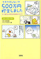 ケチケチしないで500万円貯金しました