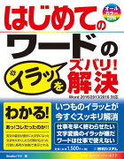 はじめてのワードのイラッをズバリ！解決