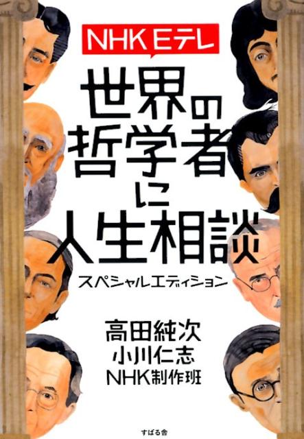 NHK Eテレ! 世界の哲学者に人生相談 スペシャルエディション [ 高田純次 ]