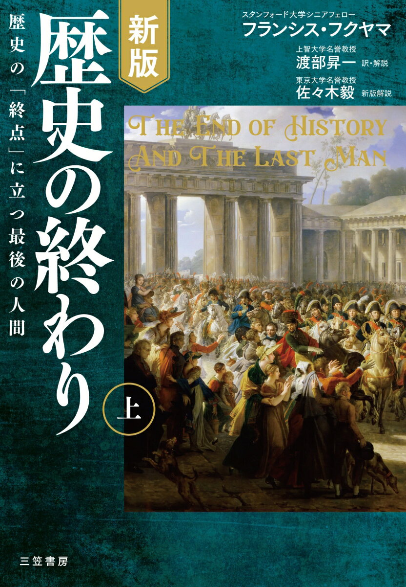 新版　歴史の終わり〔上〕 歴史の「終点」に立つ最後の人間 （単行本） [ フランシス・フクヤマ ]