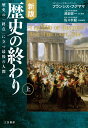 新版 歴史の終わり〔上〕 歴史の「終点」に立つ最後の人間 （単行本） フランシス フクヤマ