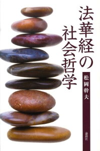 法華経の社会哲学 [ 松岡幹夫 ]