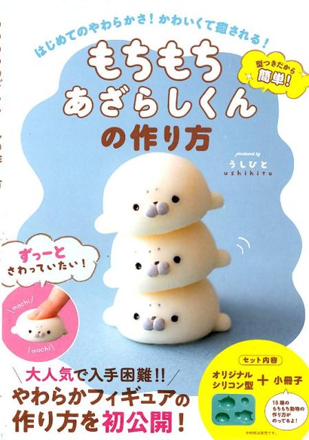 もちもちあざらしくんの作り方 はじめてのやわらかさ！かわいくて癒される！ （［バラエティ］） [ う ...