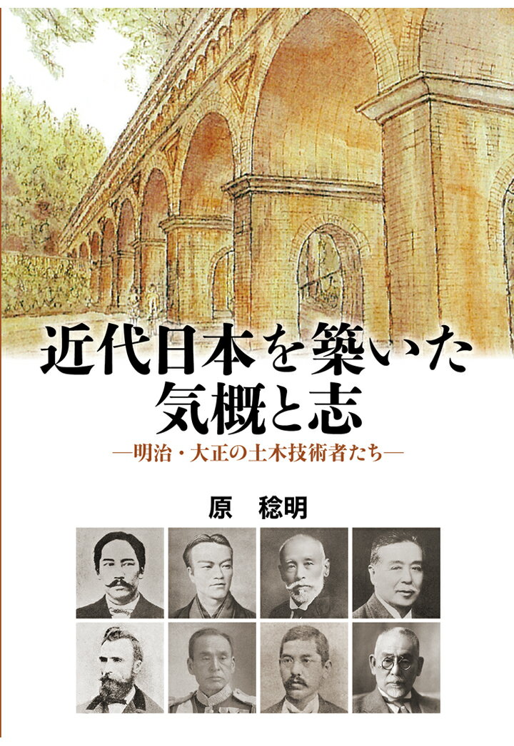 【POD】近代日本を築いた気概と志