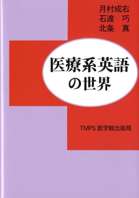 医療系英語の世界