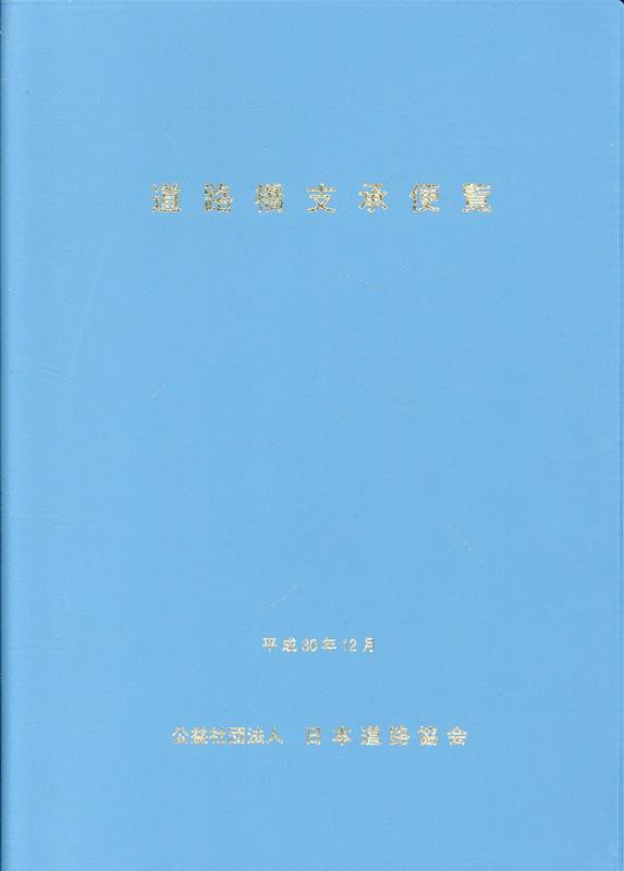 道路橋支承便覧平成30年改訂版