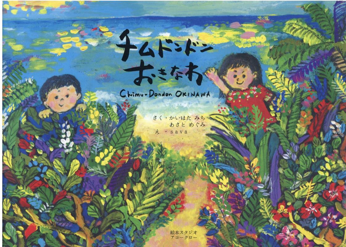 チムドンドンおきなわ
