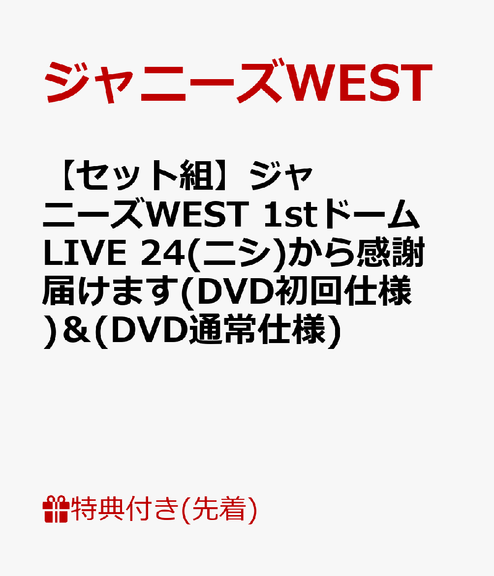【セット組】【先着特典】ジャニーズWEST 1stドーム LIVE 24(ニシ)から感謝届けます(DVD初回仕様)(ポストカード付き)＆(DVD通常仕様)(ポストカード付き)