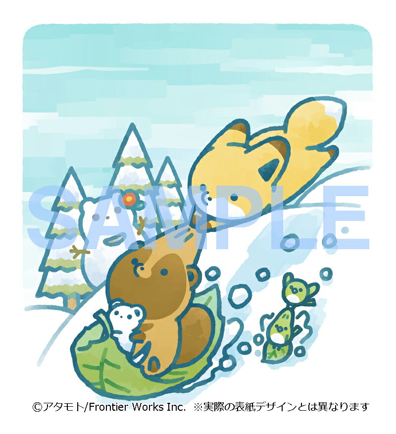 タヌキとキツネ 冬のおはなし【楽天ブックス限定特典付き】