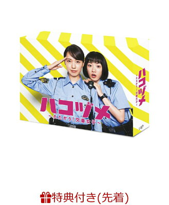【先着特典】ハコヅメ～たたかう！交番女子～ DVD-BOX(ポストカード3枚セット)
