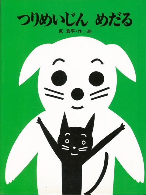【バーゲン本】つりめいじんめだる