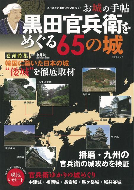 【バーゲン本】黒田官兵衛をめぐる65の城