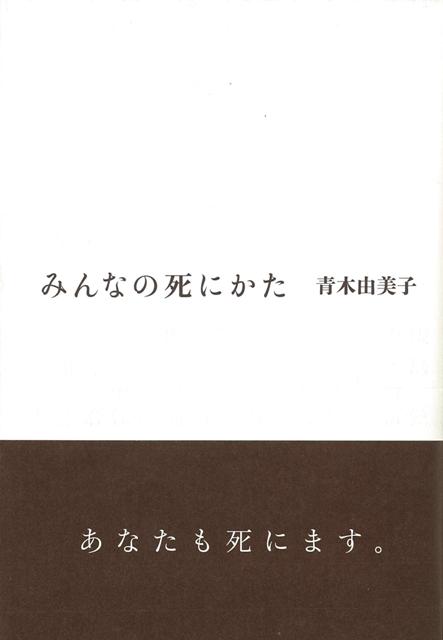 【バーゲン本】みんなの死にかた