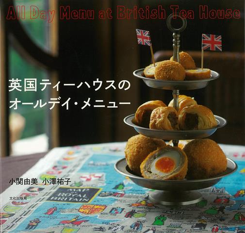 【バーゲン本】英国ティーハウスのオールデイ・メニュー [ 小関　由美　他 ]のサムネイル