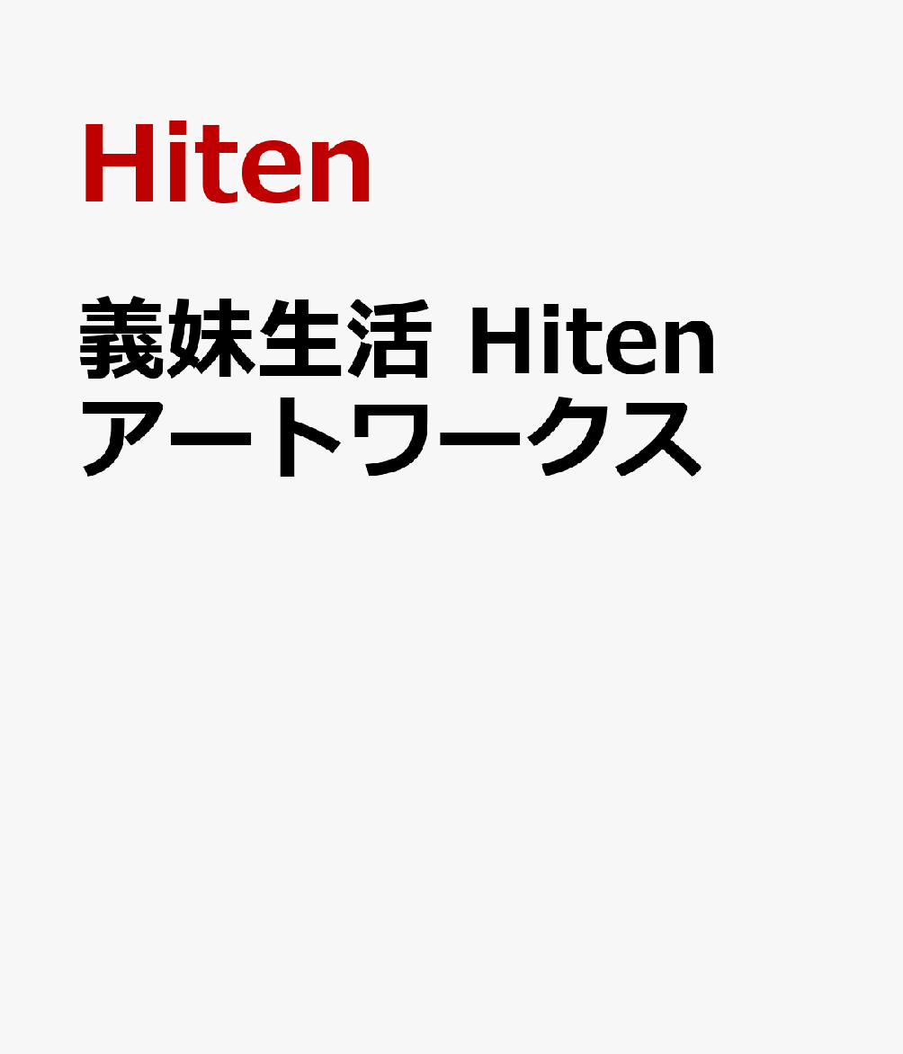 義妹生活　Hitenアートワークス