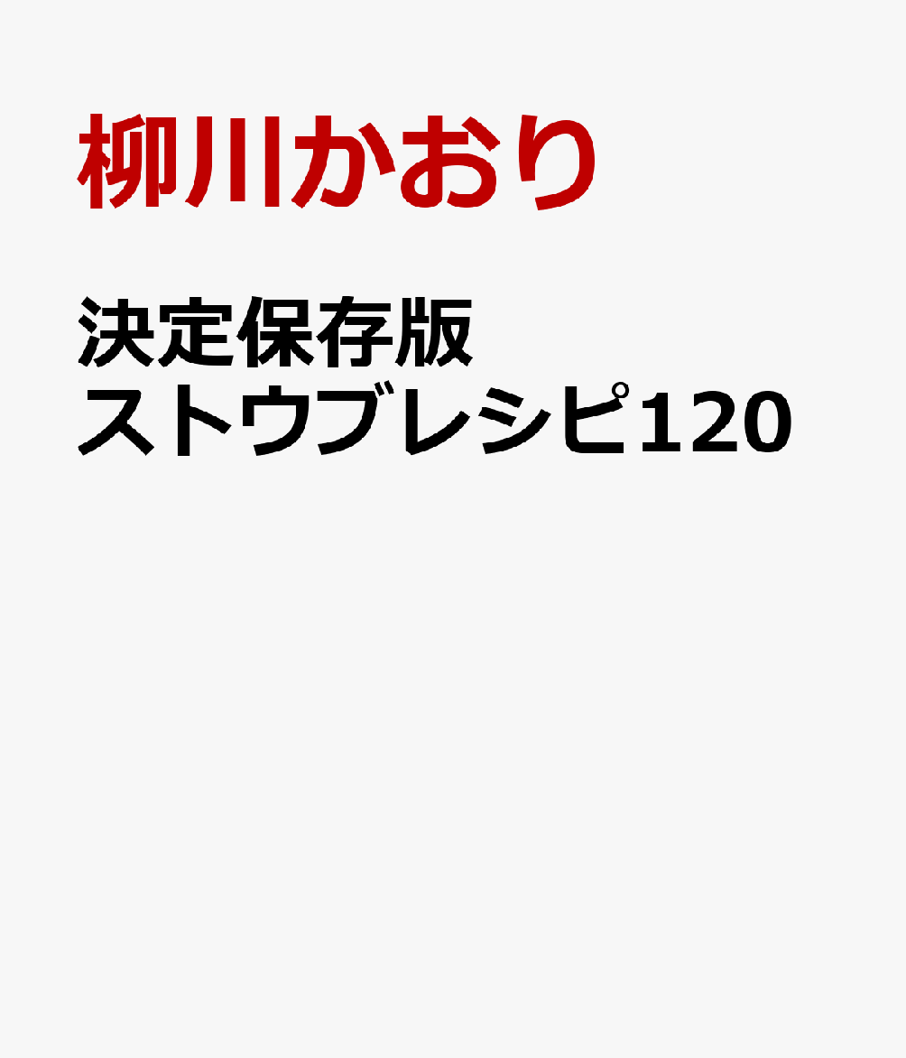 決定保存版 ストウブレシピ120