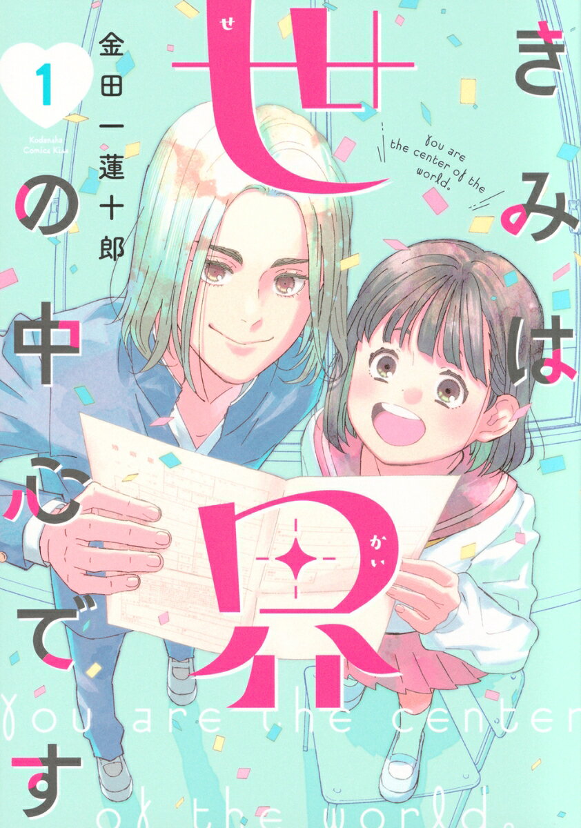 きみは世界の中心です（1）の表紙画像
