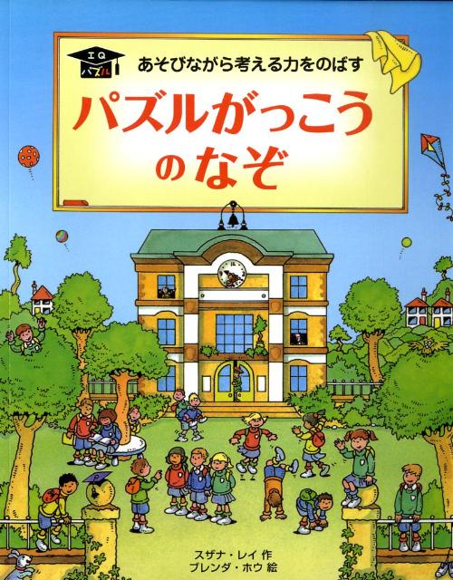 パズルがっこうのなぞ