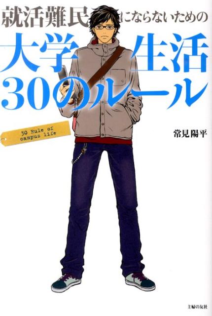 【バーゲン本】就活難民にならないための大学生活30のルール