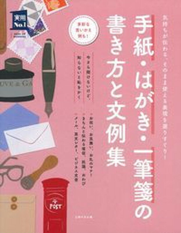 手紙・はがき・一筆箋の書き方と文例集 （実用No．1シリーズ） [ 主婦の友社 ]