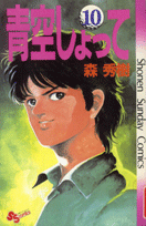 青空しょって（10）