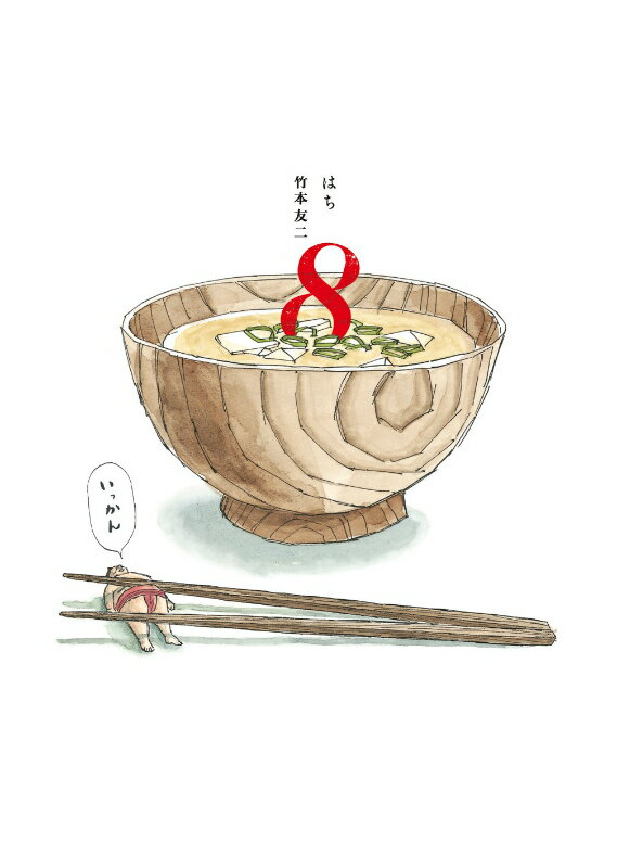 8 1巻 表紙