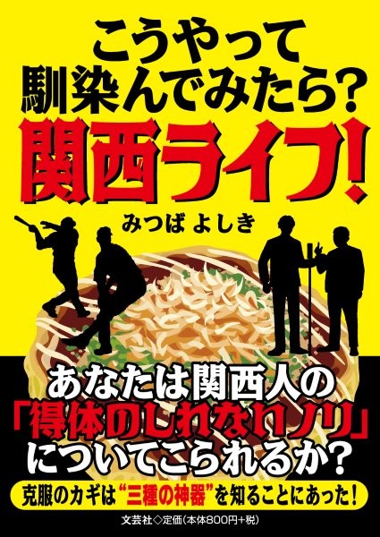 こうやって馴染んでみたら？関西ライフ！