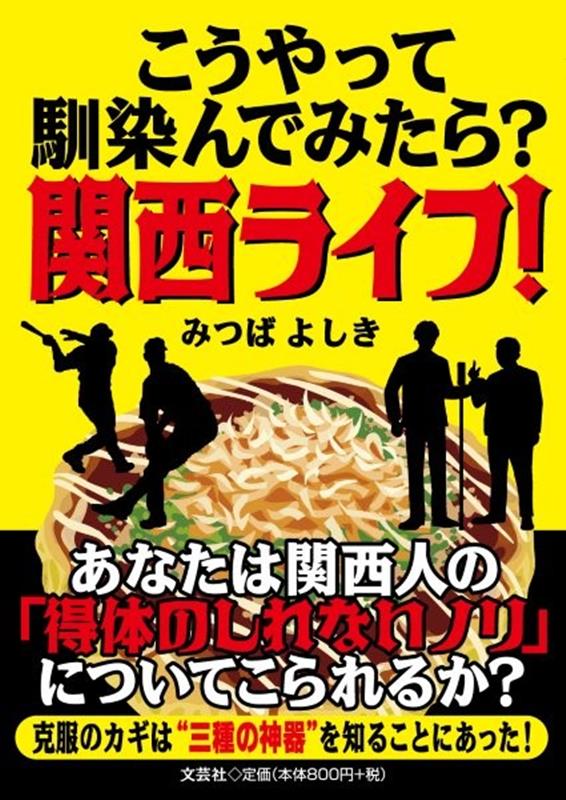 こうやって馴染んでみたら？関西ライフ！