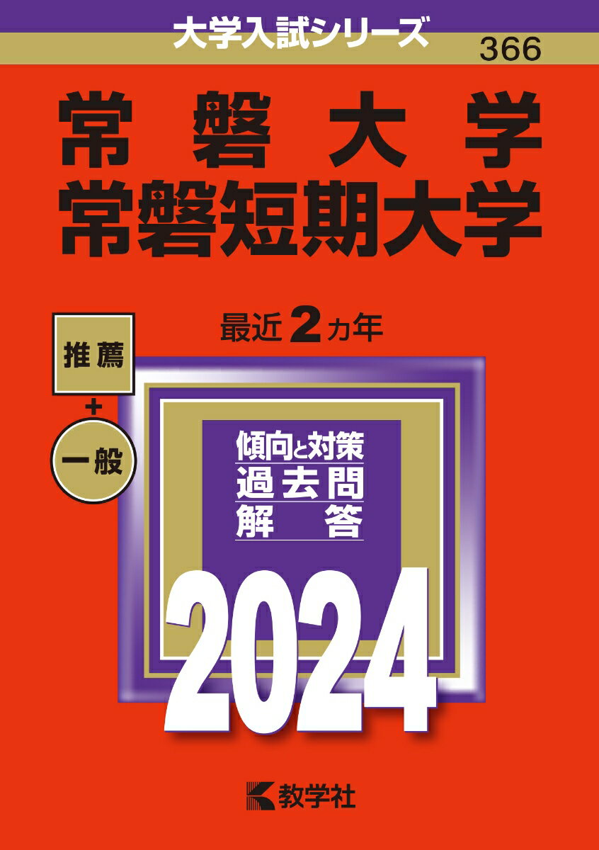 常磐大学・常磐短期大学 （2024年版大学入試シリーズ） [ 教学社編集部 ]