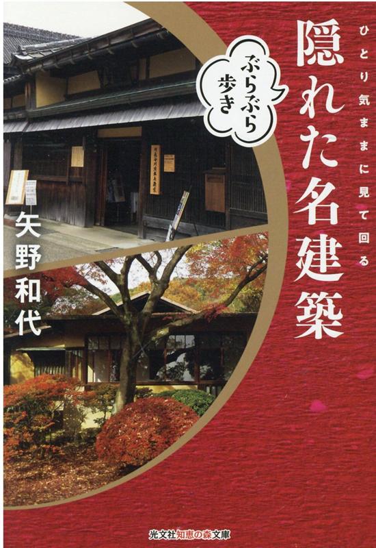 隠れた名建築ぶらぶら歩き